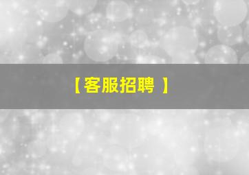 【客服招聘 】